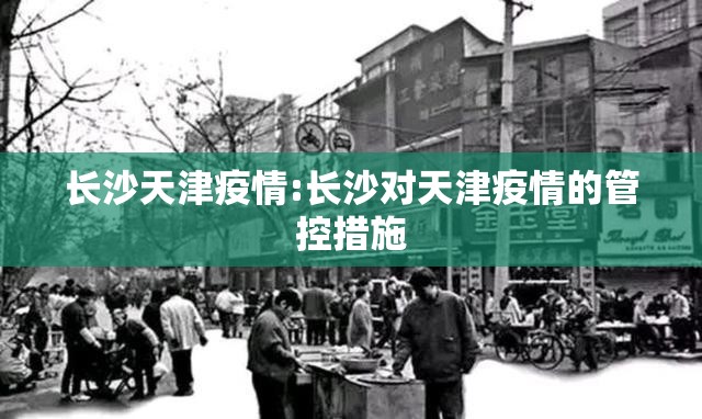 长沙天津疫情:长沙对天津疫情的管控措施