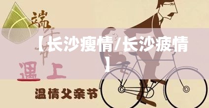 【长沙瘦情/长沙疲情】