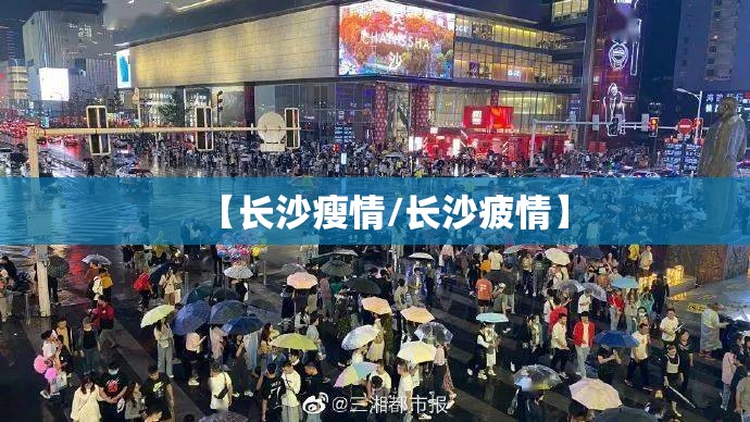 【长沙瘦情/长沙疲情】