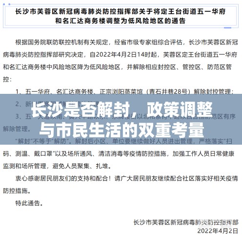 长沙是否解封，政策调整与市民生活的双重考量