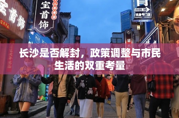 长沙是否解封，政策调整与市民生活的双重考量