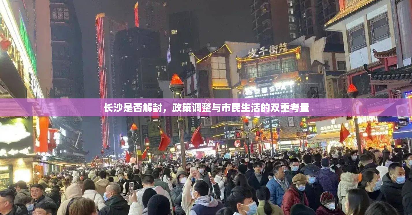 长沙是否解封，政策调整与市民生活的双重考量