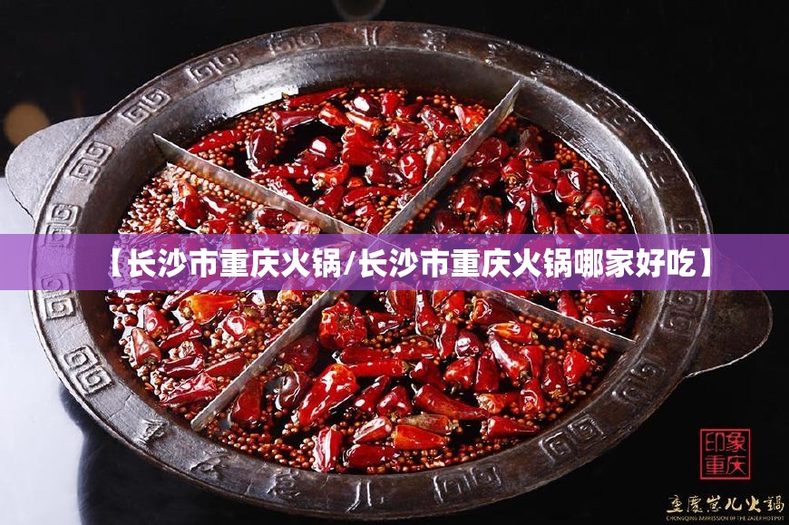 【长沙市重庆火锅/长沙市重庆火锅哪家好吃】